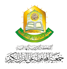 جمعية المحافظة على القرآن الكريم